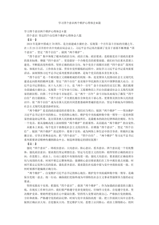 学习四个意识两个维护心得体会8篇