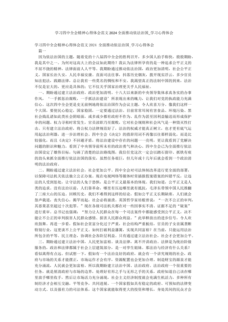 学习四中全会精神心得体会范文2024全面推进依法治国-学习心得体会_第1页