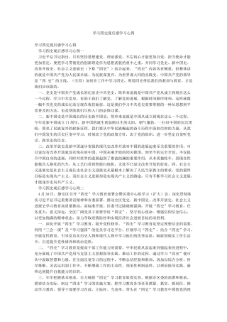 学习四史观后感学习心得