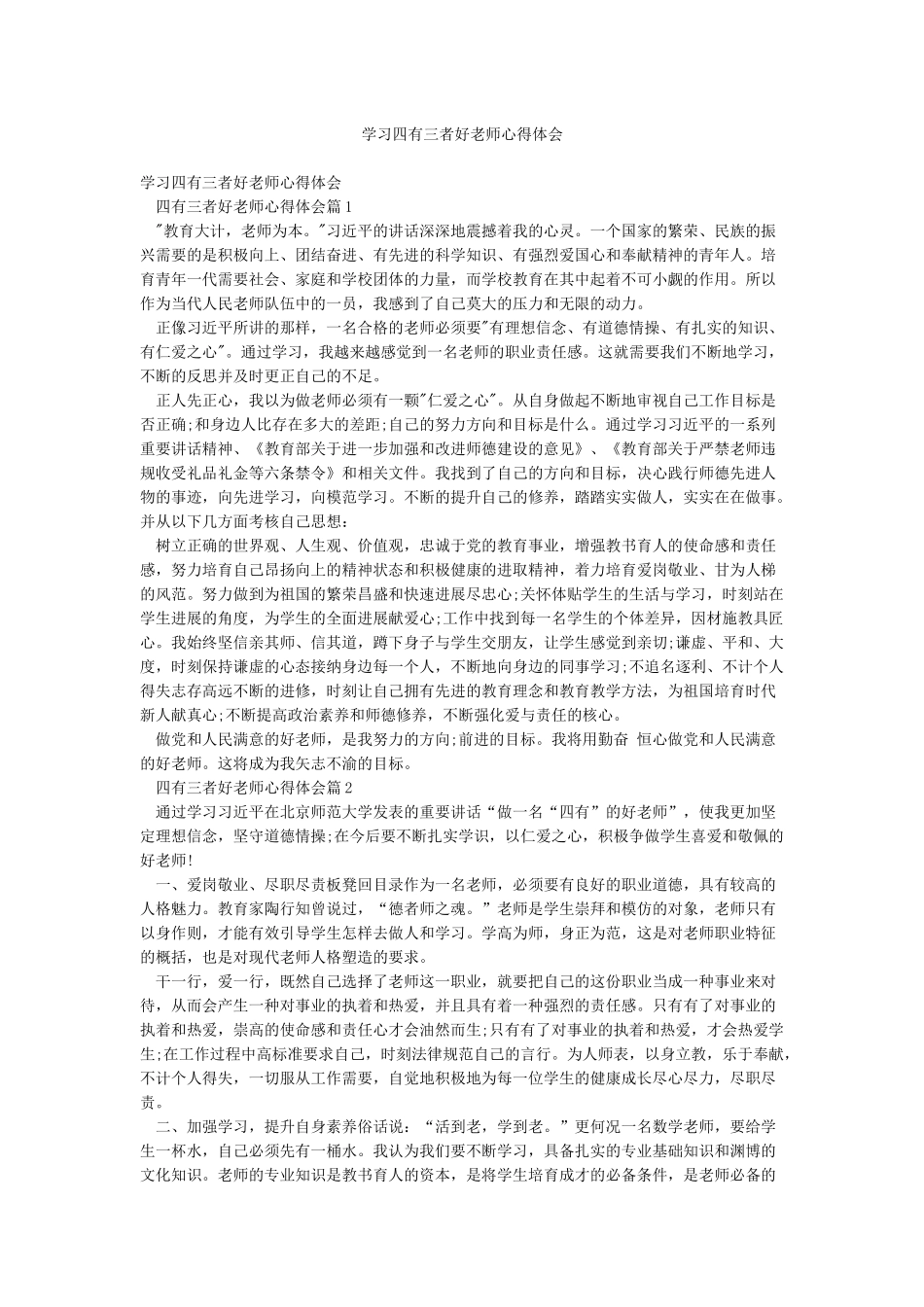 学习四有三者好老师心得体会_第1页