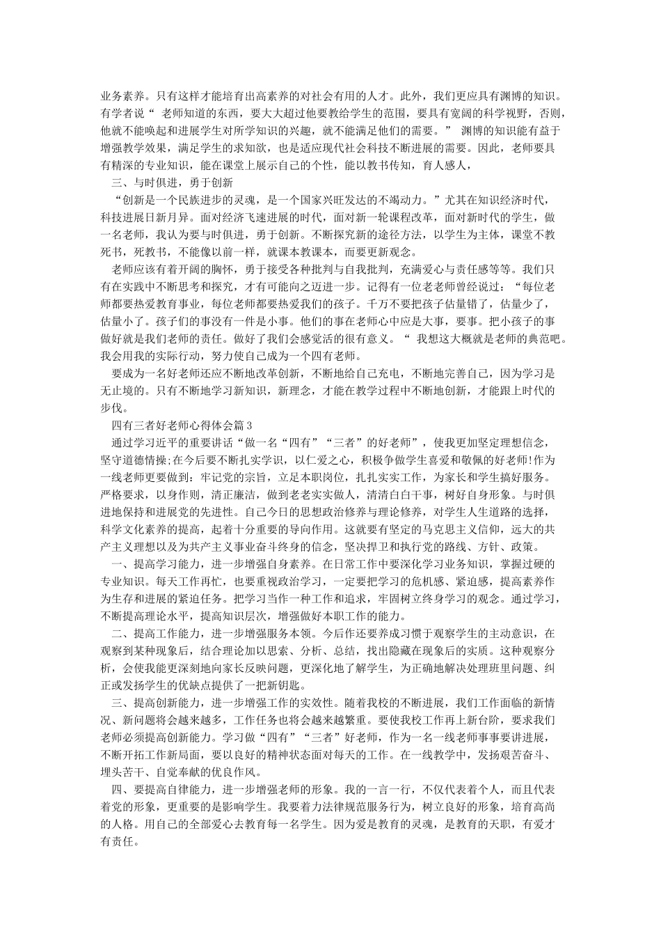 学习四有三者好老师心得体会_第2页