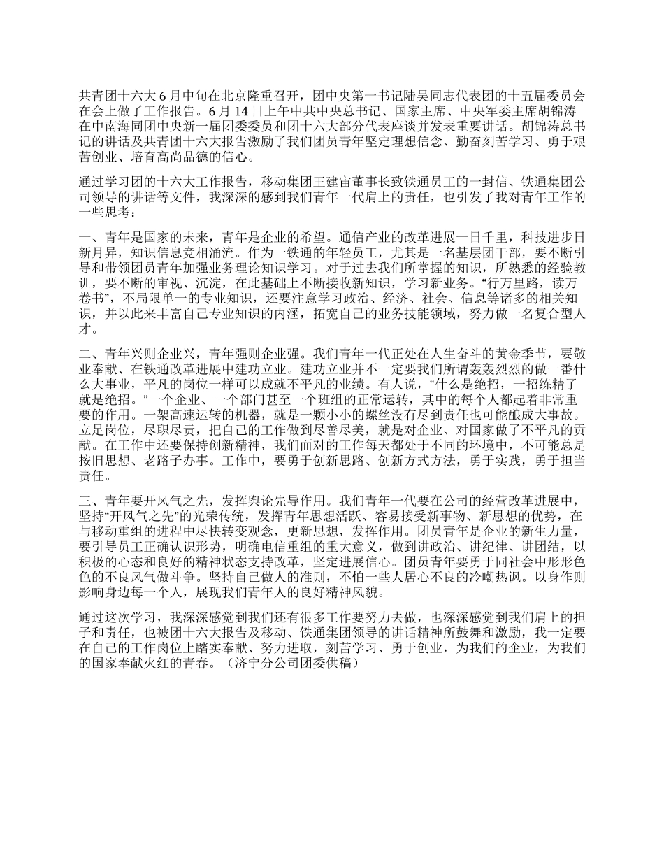 学习团十六大报告和移动铁通集团领导讲话心得体会_第1页