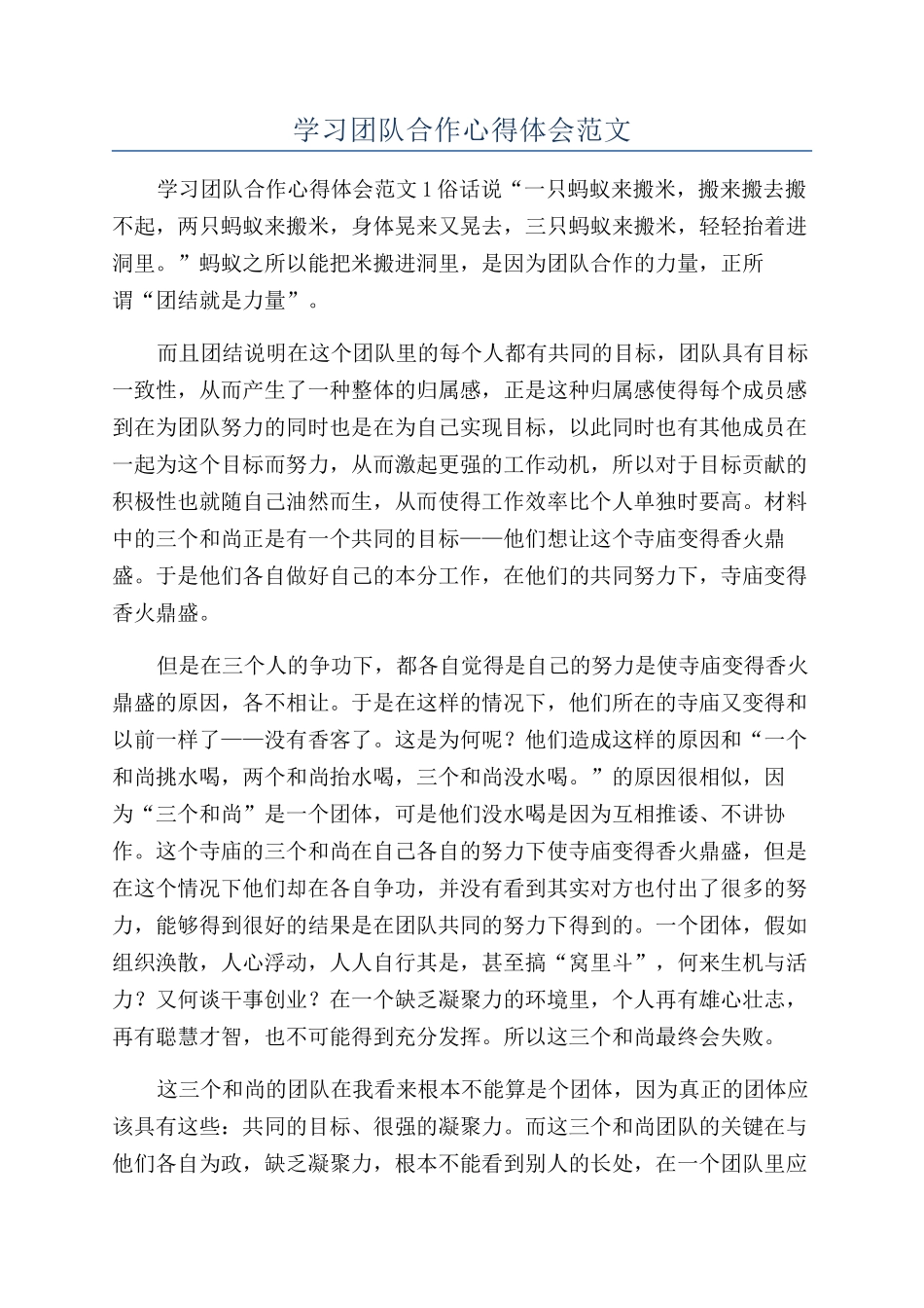 学习团队合作心得体会范文_第1页