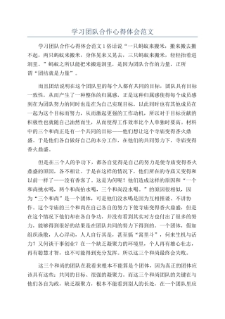 学习团队合作心得体会范文
