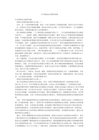 学习国家安全教育有感