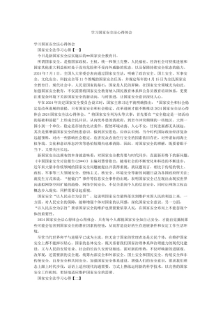 学习国家安全法心得体会