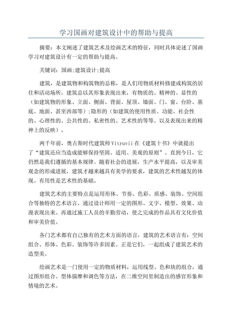 学习国画对建筑设计中的帮助与提高_第1页
