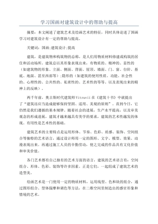 学习国画对建筑设计中的帮助与提高
