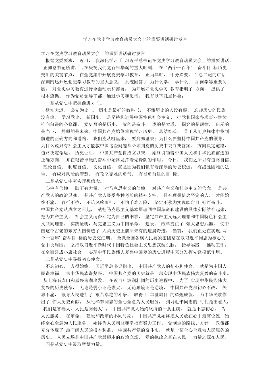学习在党史学习教育动员大会上的重要讲话研讨发言_第1页