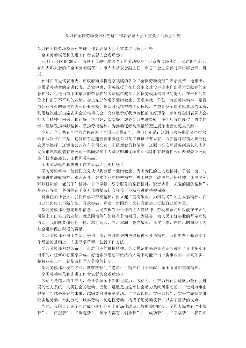 学习在全国劳动模范和先进工作者表彰大会上重要讲话体会心得_第1页
