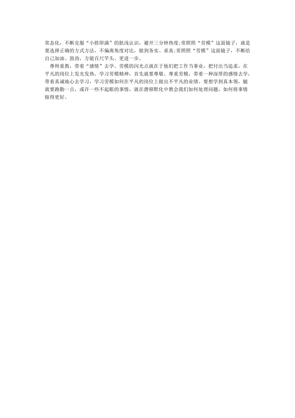 学习在全国劳动模范和先进工作者表彰大会上重要讲话体会心得_第3页