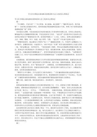 学习在全国抗击新冠肺炎疫情表彰大会上的讲话心得体会