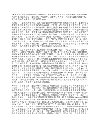 学习型党组织建设工作总结