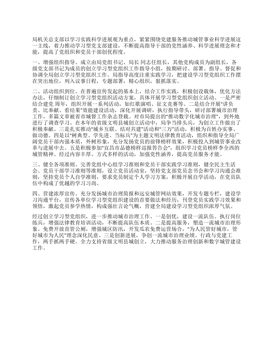 学习型党组织构建交流材料_第1页