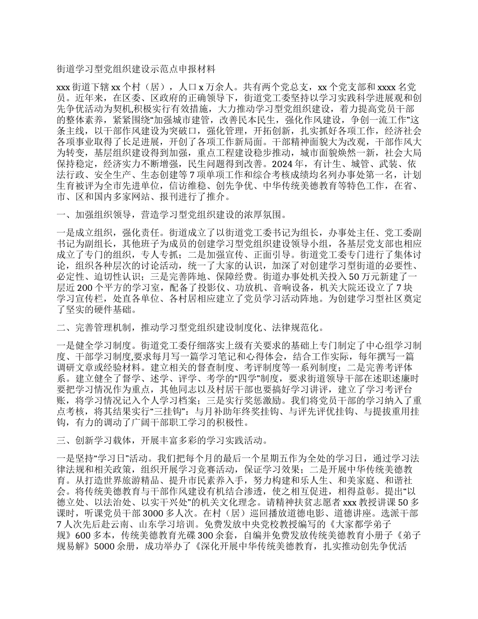 学习型党组织建设示范点申报材料_第1页