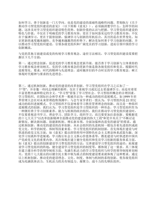 学习型党组织建设心得