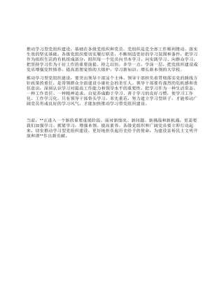 学习型党组织建设感悟