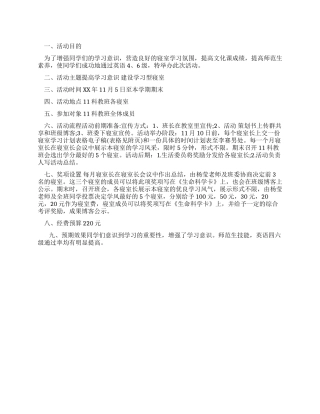 学习型寝室评比活动策划书