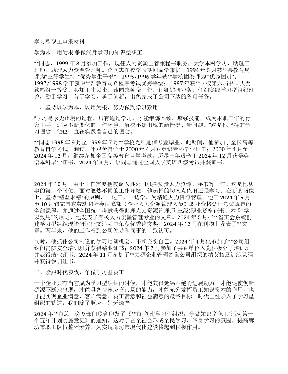 学习型职工申报材料_第1页