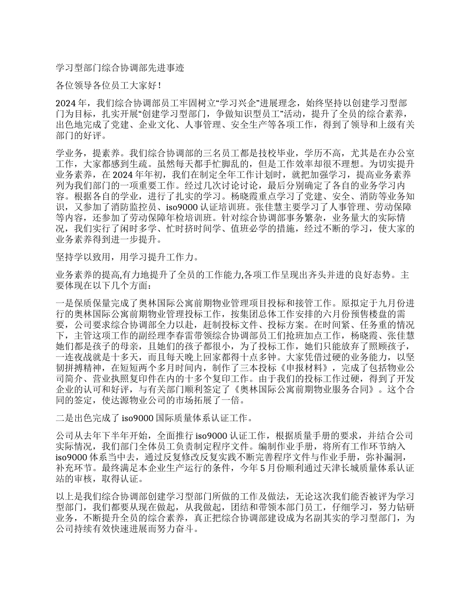 学习型部门综合协调部先进事迹_第1页