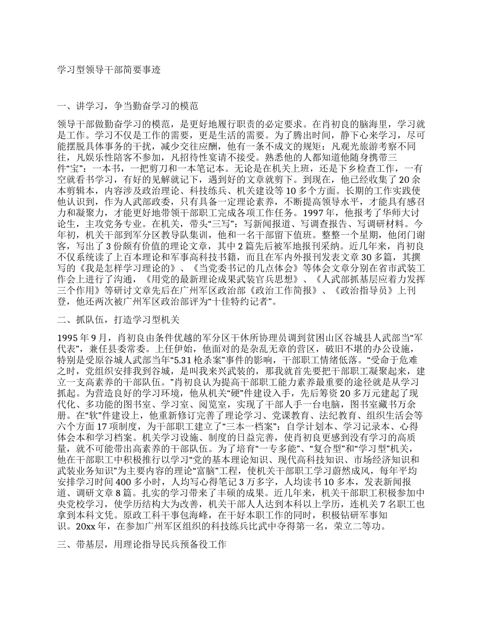 学习型领导干部简要事迹_第1页