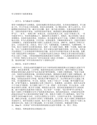 学习型领导干部简要事迹