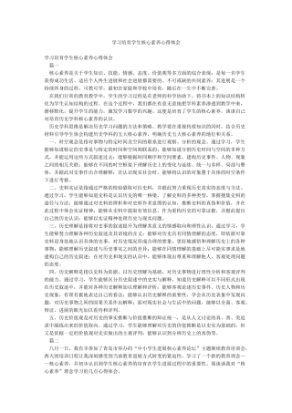 学习培养学生核心素养心得体会