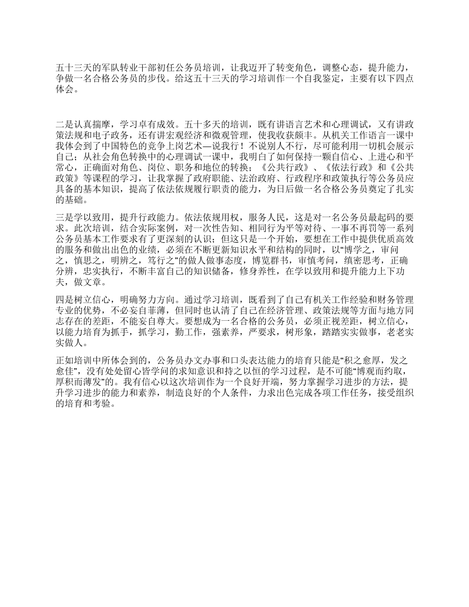 学习培训公务员个人自我鉴定_第1页