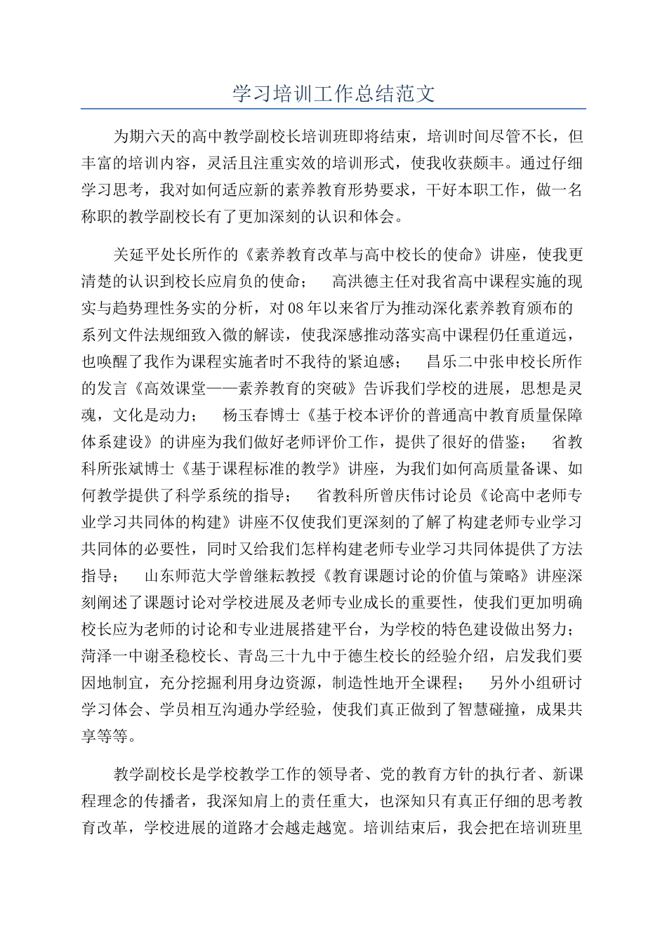 学习培训工作总结范文_第1页