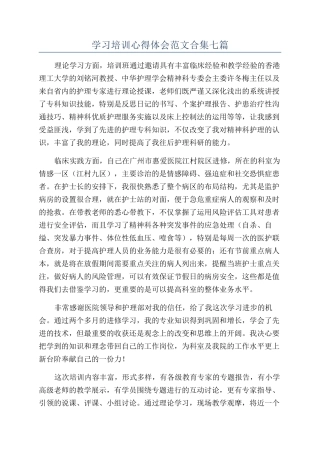 学习培训心得体会范文合集七篇