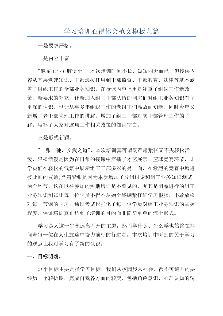 学习培训心得体会范文模板九篇_第1页