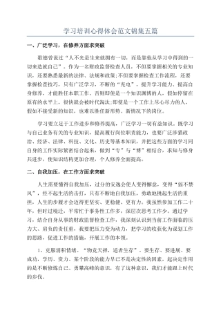 学习培训心得体会范文锦集五篇
