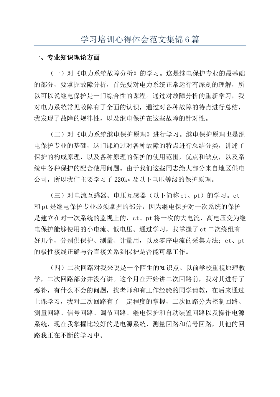 学习培训心得体会范文集锦6篇_第1页