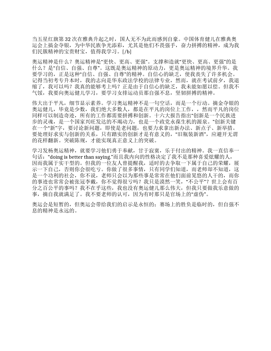 学习奥运精神思想汇报_第1页