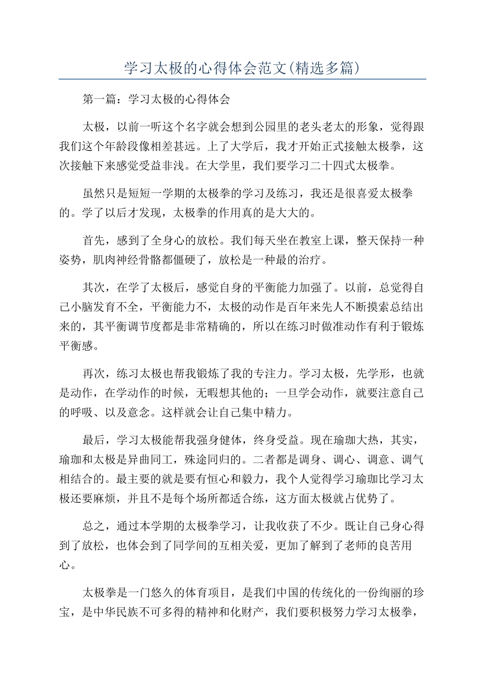 学习太极的心得体会范文_第1页
