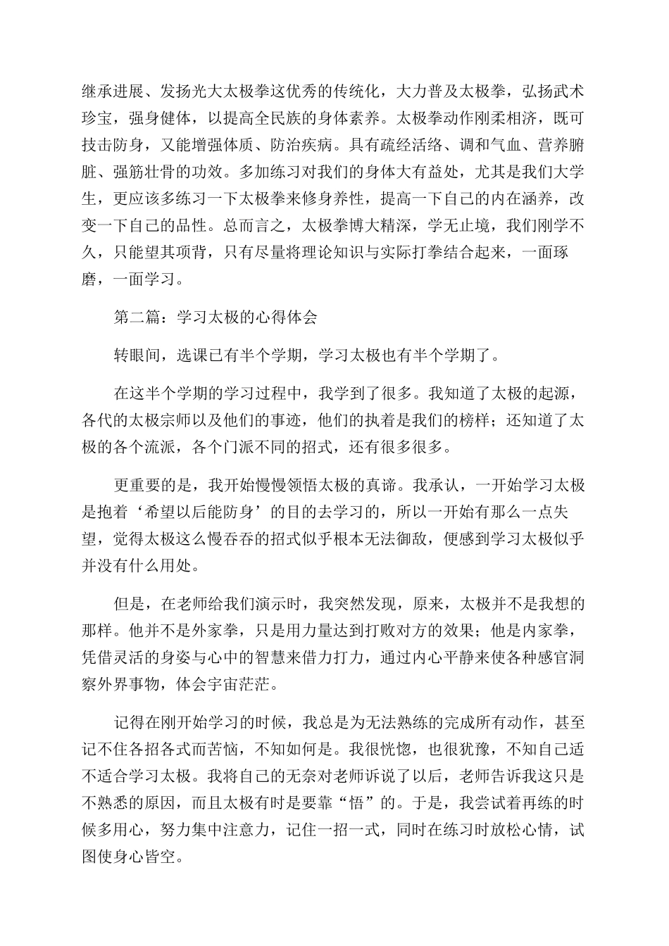 学习太极的心得体会范文_第2页