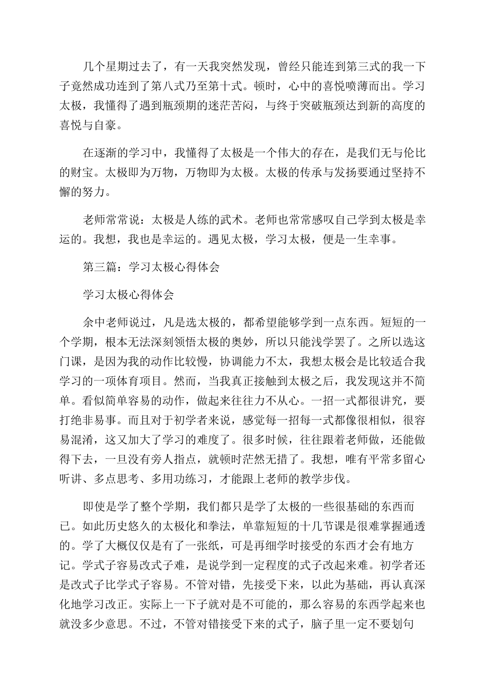 学习太极的心得体会范文_第3页