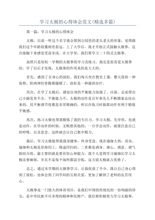 学习太极的心得体会范文