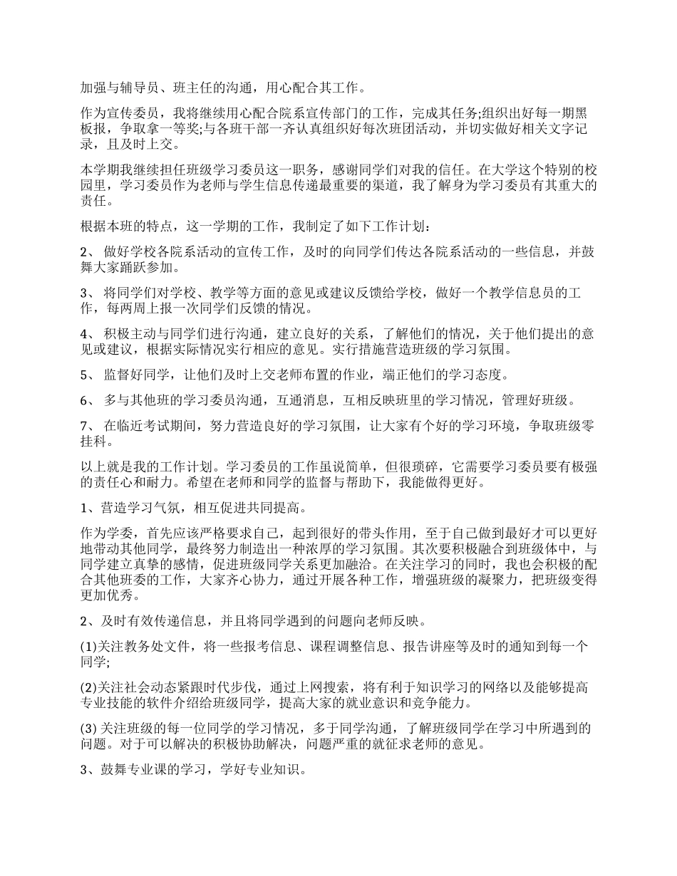 学习委员个人工作计划5篇_第3页