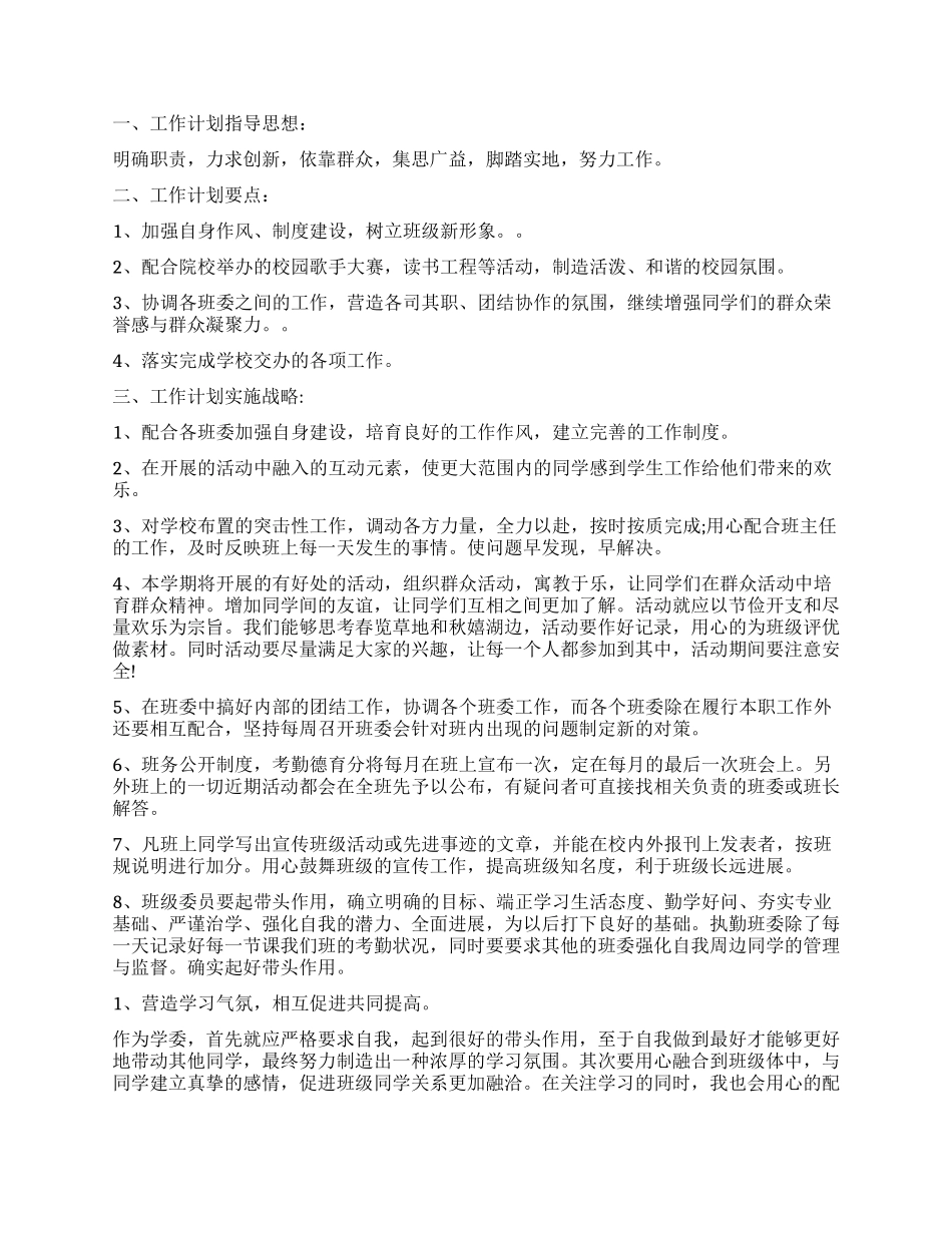 学习委员个人工作计划五篇_第2页