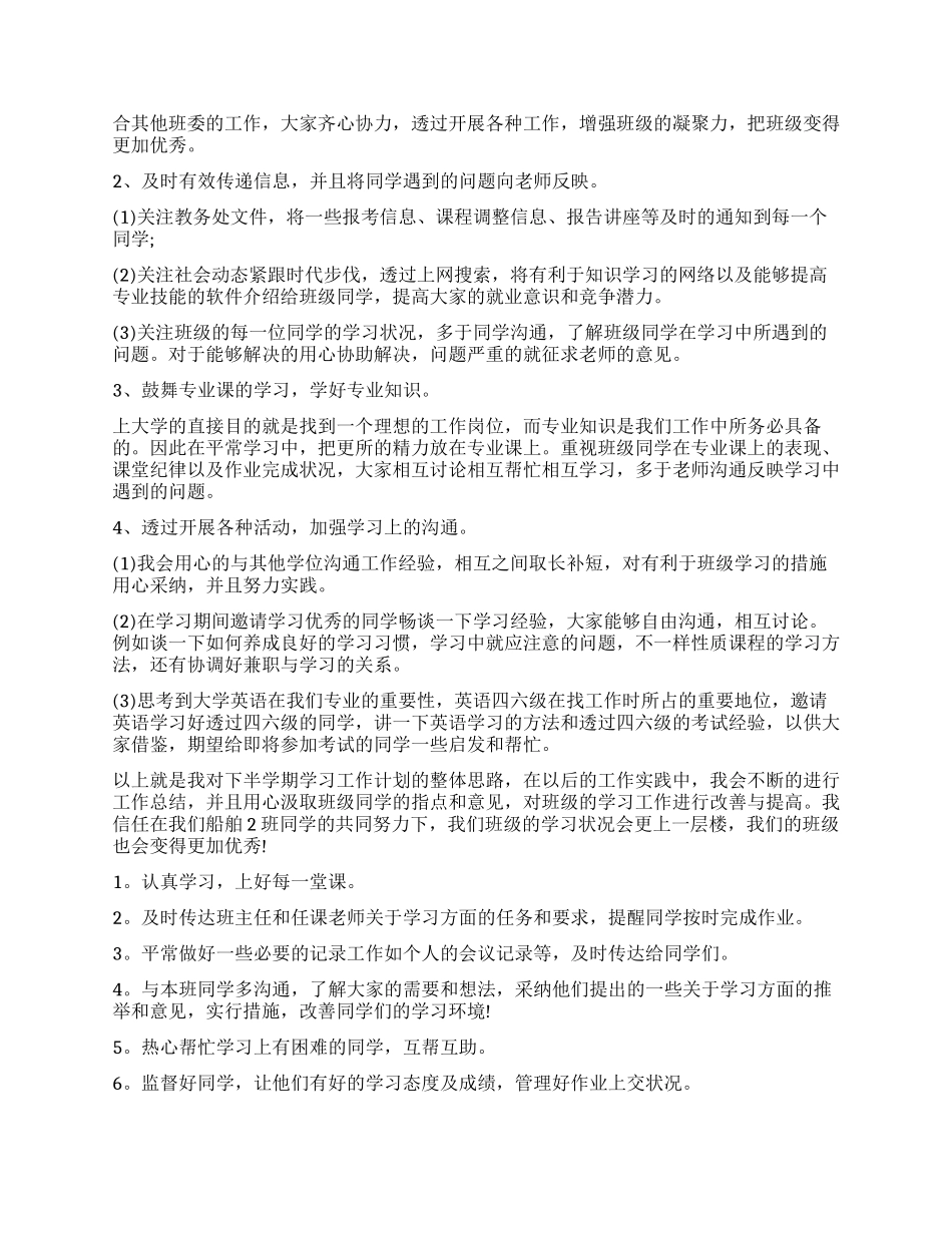 学习委员个人工作计划五篇_第3页