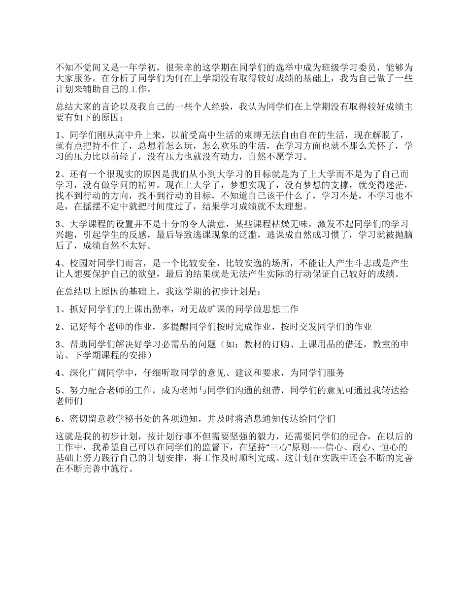 学习委员个人工作计划范文_第1页