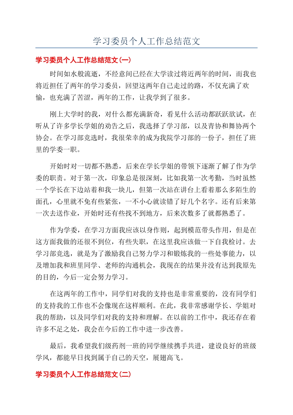 学习委员个人工作总结范文_第1页