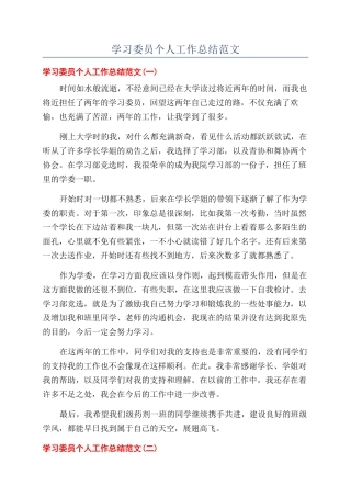 学习委员个人工作总结范文