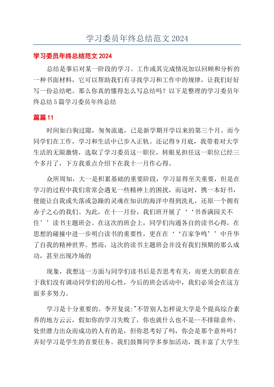 学习委员年终总结范文2024_第1页