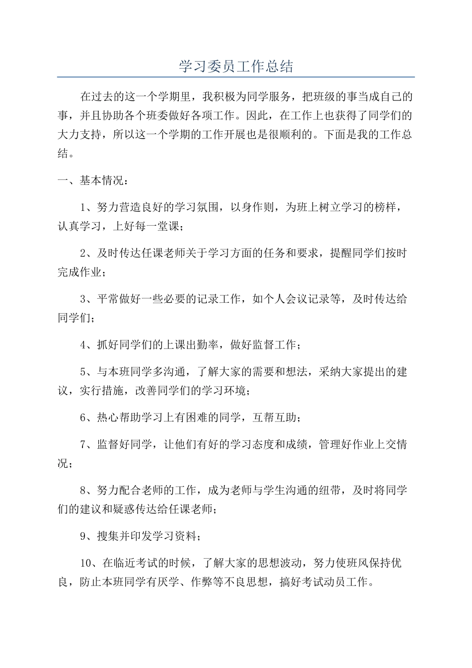 学习委员工作总结_第1页