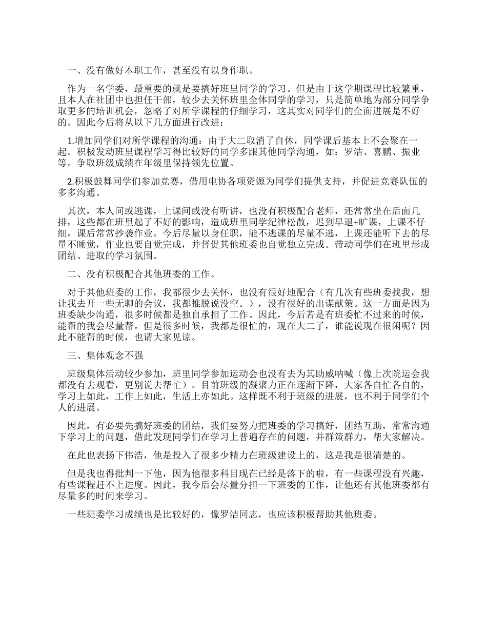 学习委员自我检讨_第1页