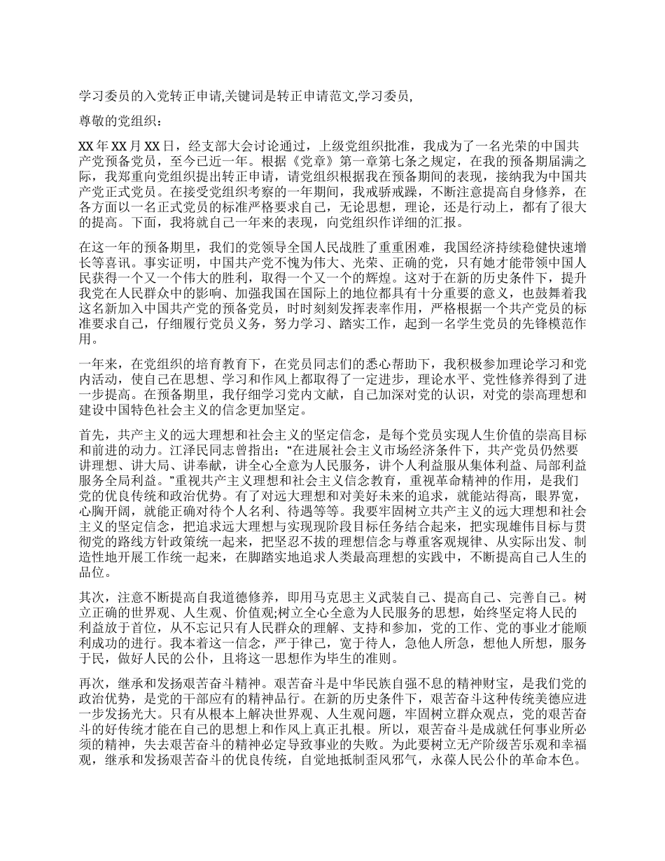 学习委员的入党转正申请_第1页