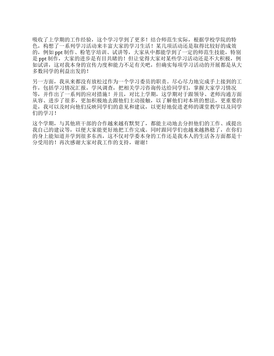 学习委员的个人工作总结_第1页