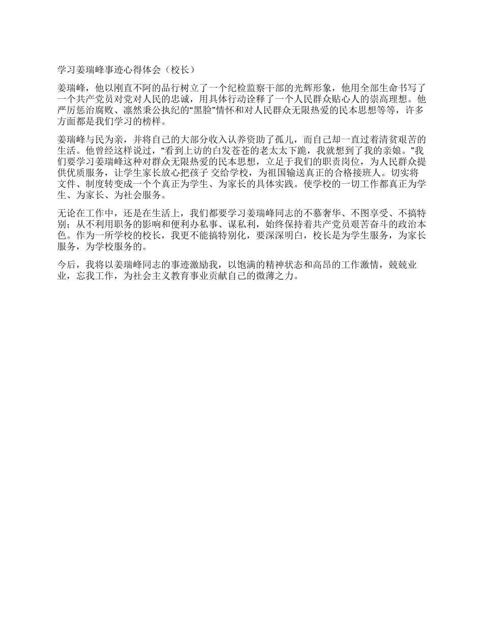 学习姜瑞峰事迹心得体会_第1页